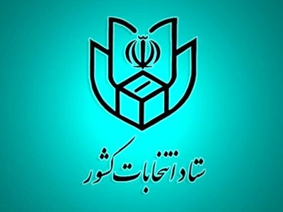 اعلام زمان قانونی فعالیت‌های تبلیغاتی نامزد‌های انتخابات میاندوره‌ای مجلس خبرگان