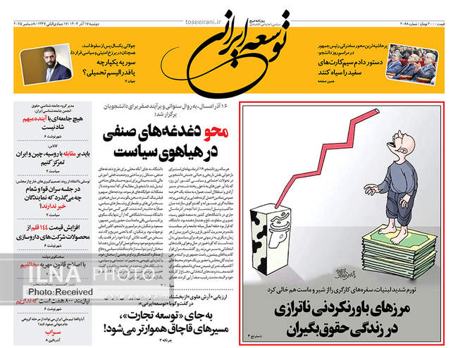 صفحه نخست روزنامه‌های دوشنبه ۱۷ آذر ۱۴۰۴