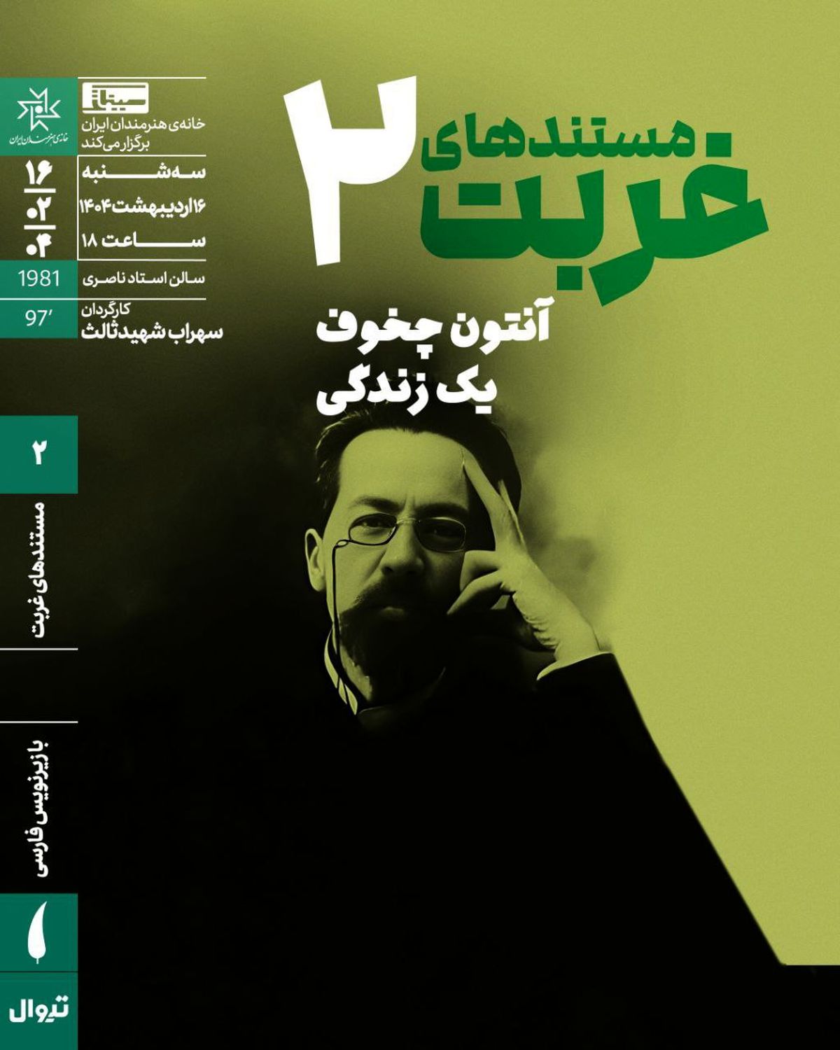 اکران «آنتون چخوف؛ یک زندگی» در خانه هنرمندان