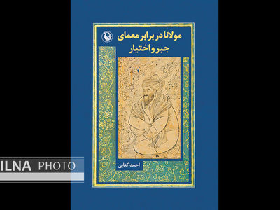 «مولانا در برابر معمای جبر و اختیار» در یک کتاب