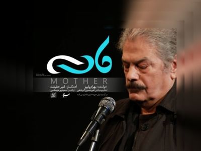 نماهنگ مادر با صدای بهرام پاییز+فیلم