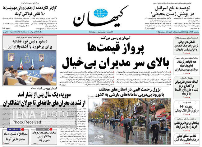 صفحه نخست روزنامه‌های سه‌شنبه ۱۸ آذر ۱۴۰۴