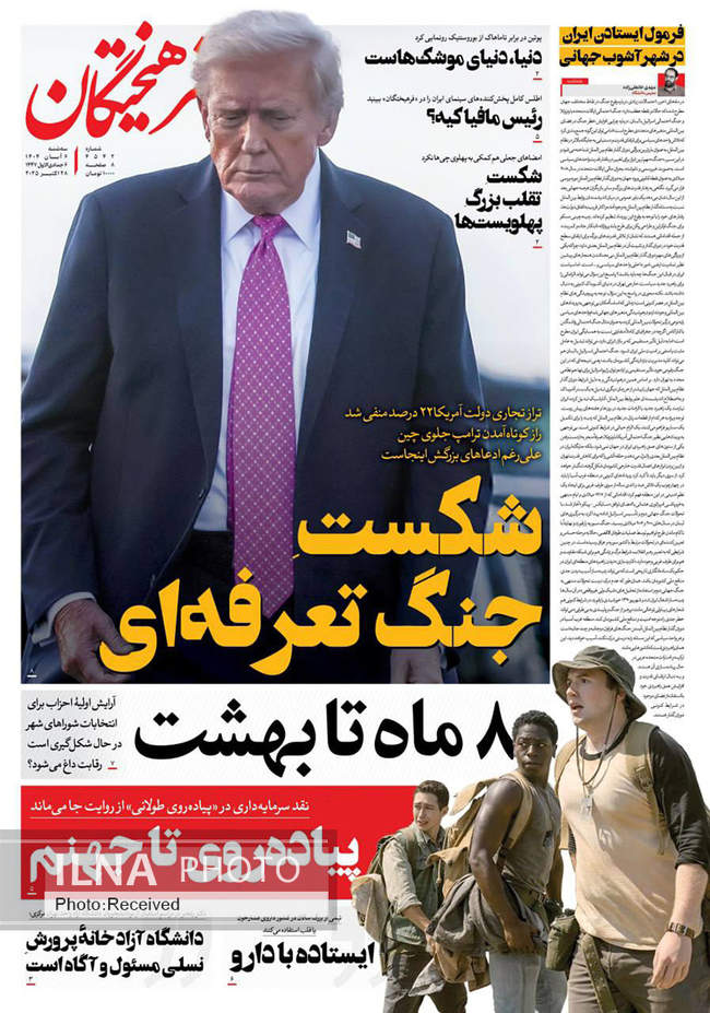 صفحه نخست روزنامههای سهشنبه ۶ آبان ۱۴۰۴