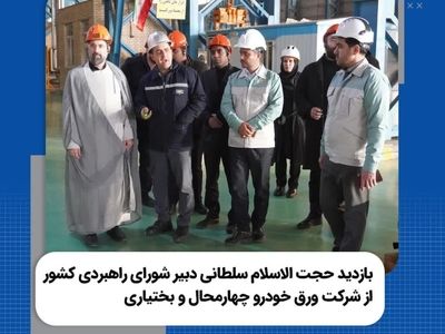 بازدید دبیر شورای راهبردی کشور از شرکت ورق خودرو چهارمحال و بختیاری