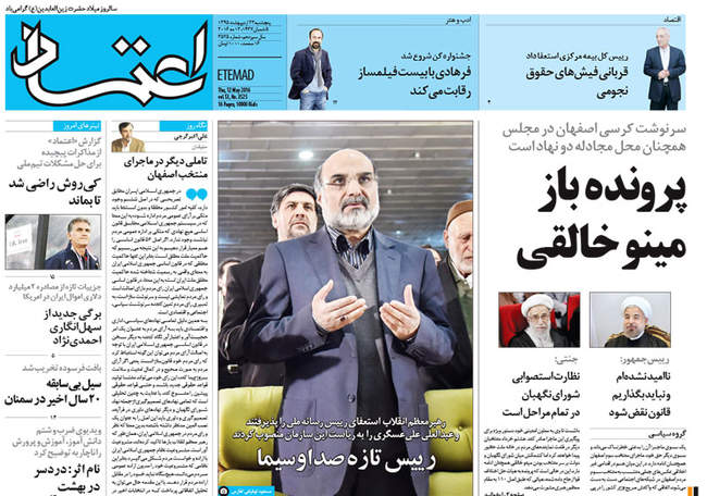 صفحه اول روزنامه ها پنجشنبه 23 اردیبهشت