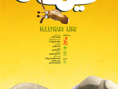 رونمایی از پوستر جدید انیمیشن «فیلشاه»