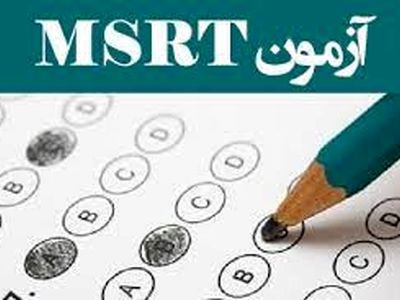 زمان ثبت‌نام و برگزاری آزمون MSRT اسفند ۱۴۰۰ اعلام شد