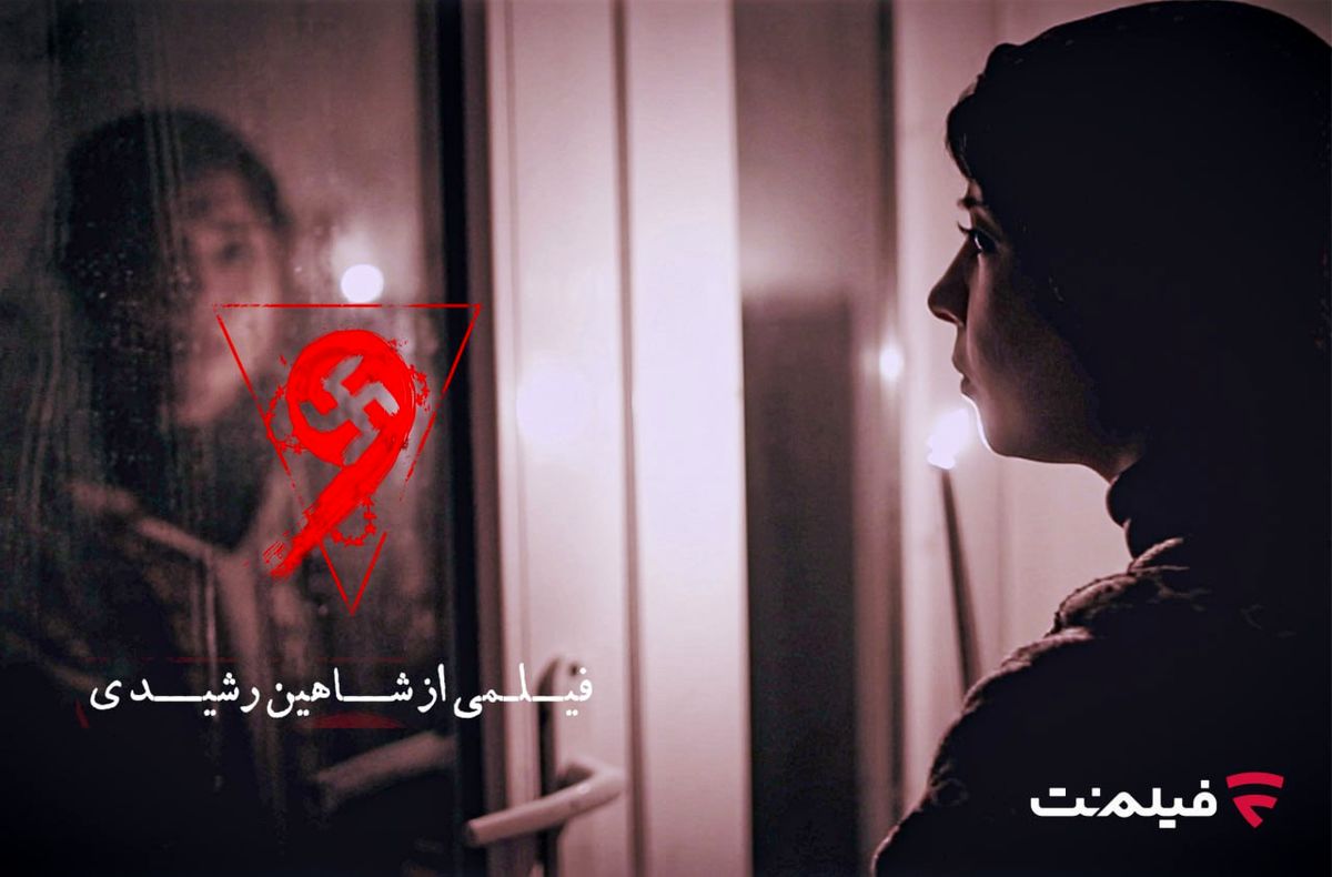 فیلم ترسناک «نُه» اکران آنلاین می‌شود