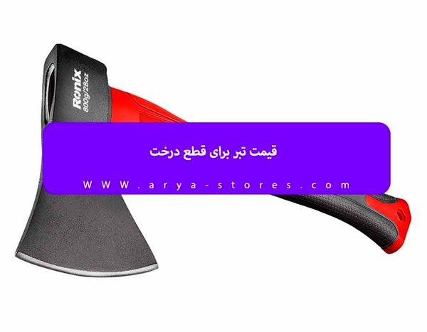 قیمت تبر برای قطع درخت