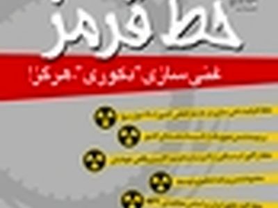همایش «خط قرمز» آغاز شد