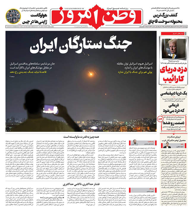 صفحه نخست روزنامه‌های چهار‌‌شنبه ۲۸ آبان ۱۴۰۴