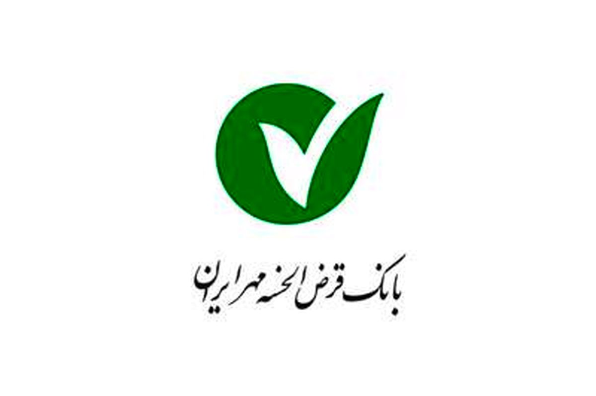 استقبال مشتریان از طرح عیدانه بانک قرص الحسنه مهر ایران/ 31 شهریور آخرین مهلت استفاده از طرح عیدانه
