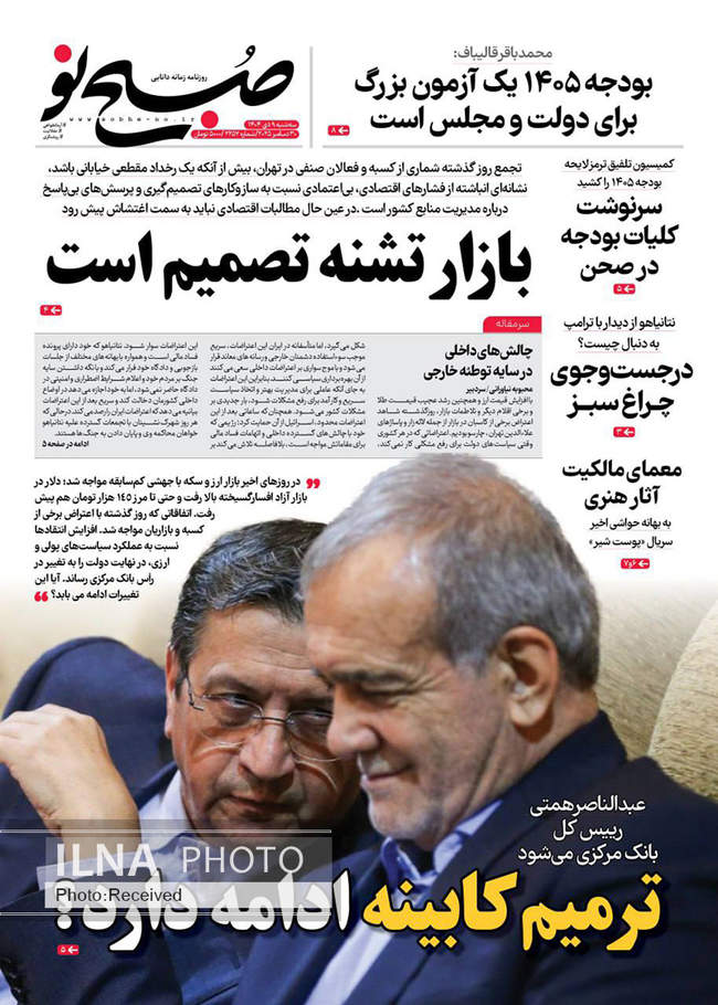 صفحه نخست روزنامه‌های سه‌‌شنبه ۹ دی ۱۴۰۴