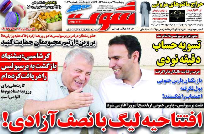 صفحه اول روزنامه ها پنجشنبه ۳۱ مرداد