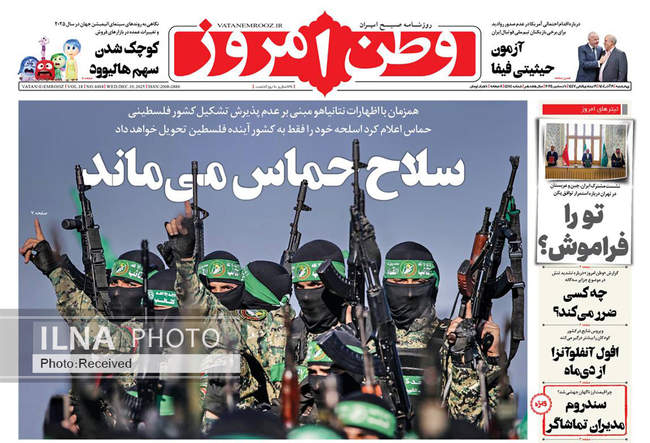 صفحه نخست روزنامه‌های چهار‌شنبه ۱۹ آذر ۱۴۰۴