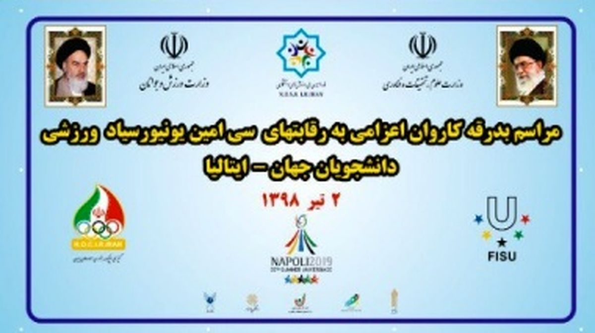 آیین بدرقه کاروان ورزشی دانشجویان به سی‌امین یونیورسیاد دانشجویان جهان برگزار می‌شود