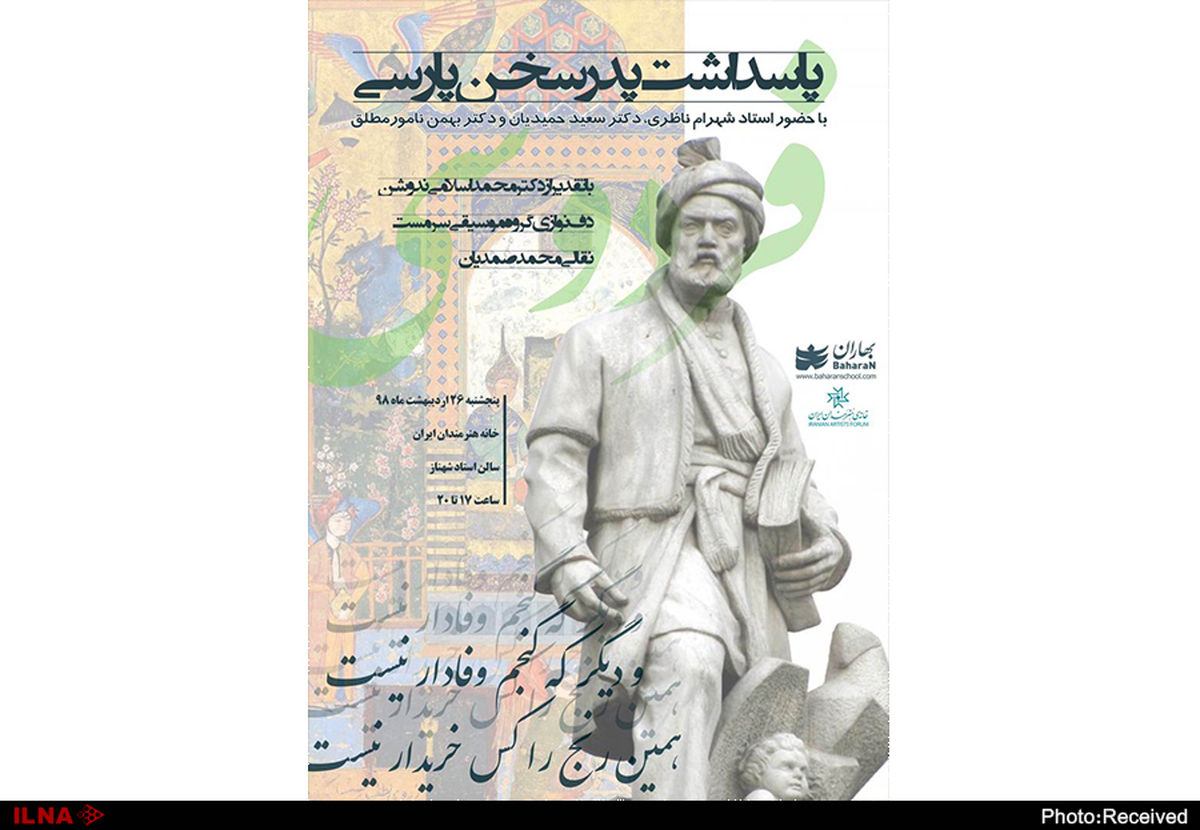 پاسداشت ابوالقاسم فردوسی با حضور شهرام ناظری