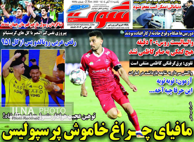 صفحه نخست روزنامه‌های یک‌شنبه ۱۱ آبان ۱۴۰۴