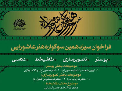 فراخوان سیزدهمین سوگواره هنر عاشورایی منتشر شد