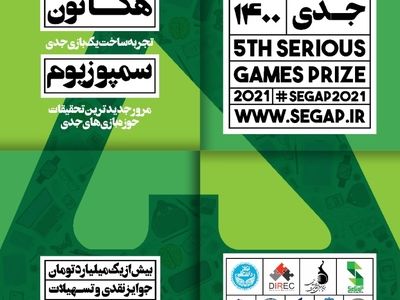 فراخوان SeGaP2021 برای بازی‌سازان و بازی‌پژوهان علاقه‌مند منتشر شد