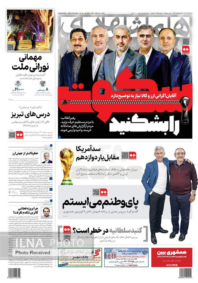 صفحه نخست روزنامه‌های شنبه ۲۹ آذر ۱۴۰۴