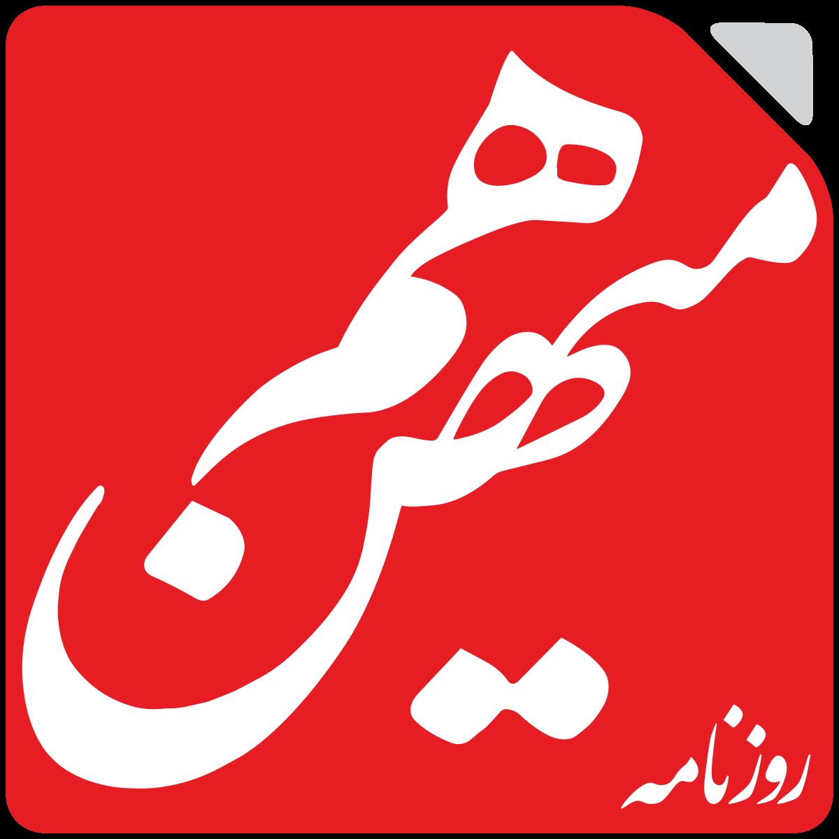 سایت روزنامه «هم‌میهن» از دسترس خارج شد