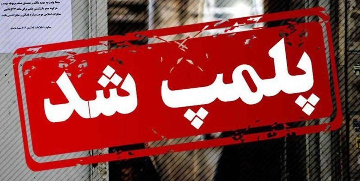 شناسایی و پلمب کلینیک دندانپزشکی غیرمجاز در نارمک