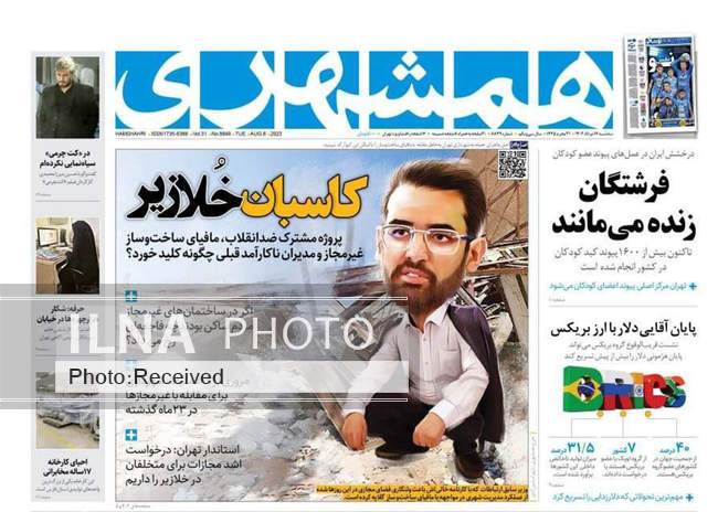 صفحه اول روزنامه ها سه‌شنبه ۱۷ مرداد