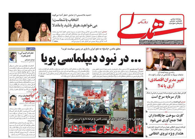 صفحه نخست روزنامه‌های یکشنبه ۲۶ فروردین ۱۴۰۳