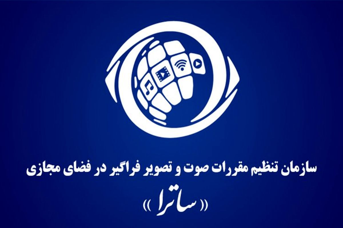 ساترا: در برابر قانون‌شکنی می‌ایستیم