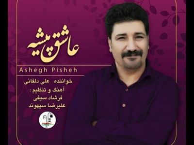 آلبوم «عاشق‌پیشه» منتشر شد/ مجموعه‌ای از آواهای شنیدنی لرستان