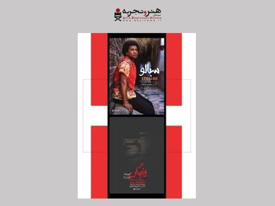«سبالو» و «اینجا کن است، اینجا کن نیست» به اکران آنلاین رسیدند