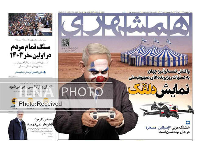 صفحه نخست روزنامه‌های اول اردیبهشت ۱۴۰۳