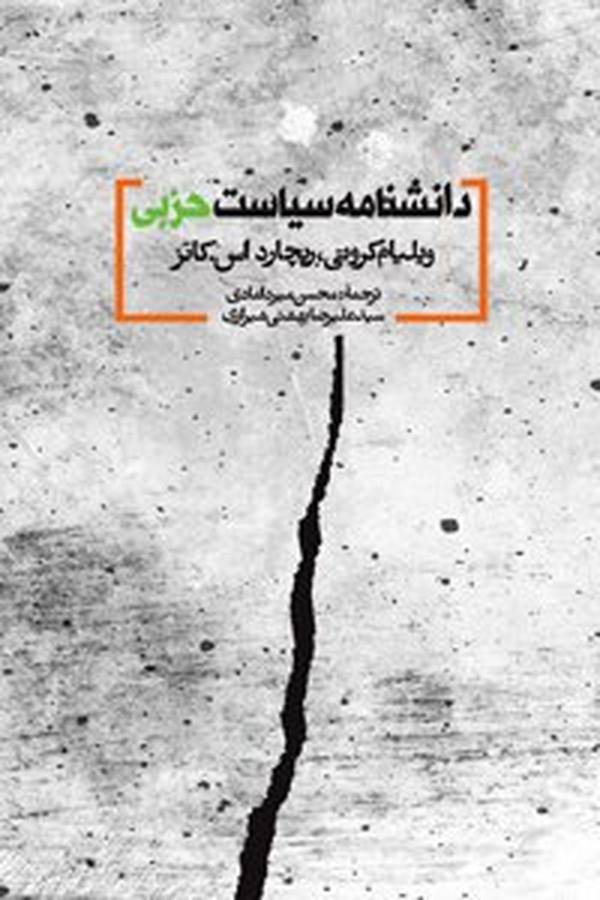 ترجمه دایره المعارفی مهم در شناخت مبانی و اصولِ سیاست­ ورزی حزبی؛ 