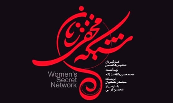 دانلود قسمت 15 شبکه مخفی زنان کامل | دانلود قسمت پانزدهم سریال شبکه مخفی زنان با لینک مستقیم