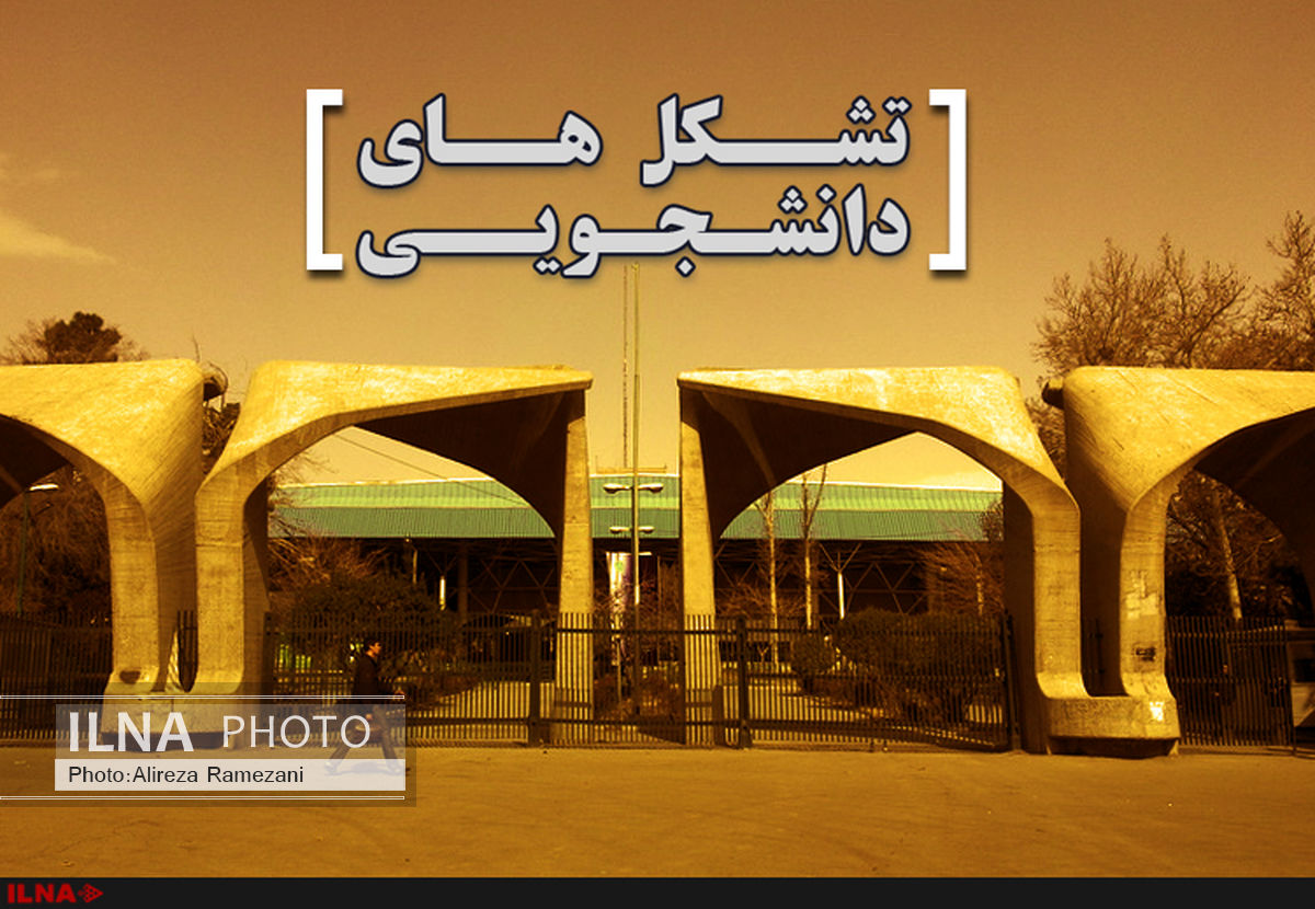 گزارش ایلنا از دردسرهای یک تشکل دانشجویی