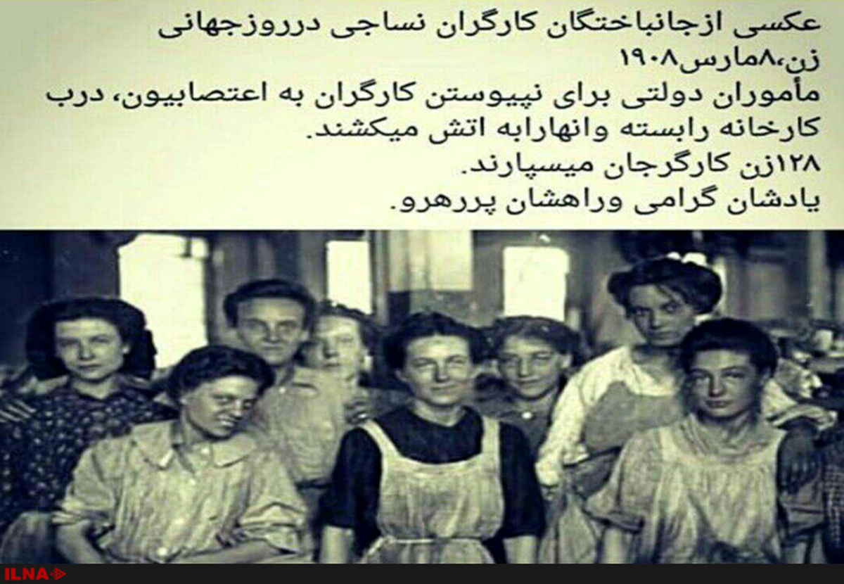 «هشتم مارس» روز جهانی زنان کارگر 