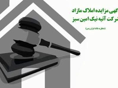  فروش املاک بانک ایران زمین از طریق مزایده عمومی