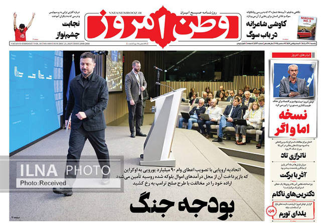 صفحه نخست روزنامه‌های یکشنبه ۳۰ آذر ۱۴۰۴