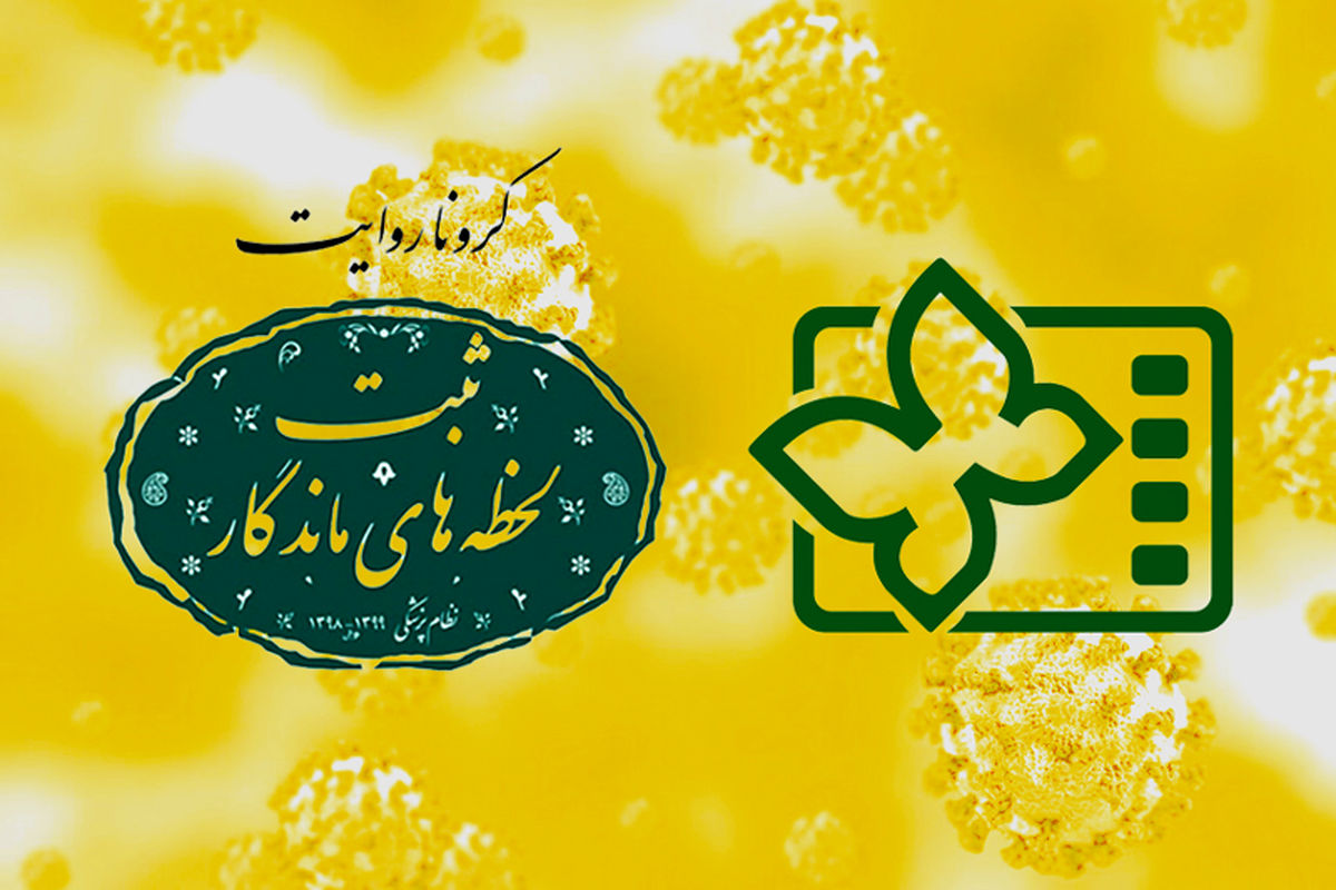 معرفی فیلم‌های «کروناروایت» در جشنواره کودک