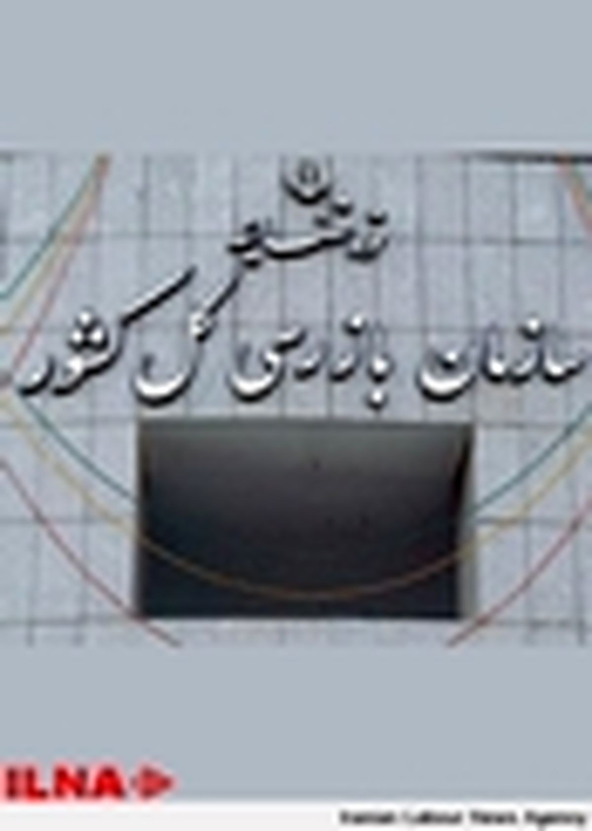 انتصاب سرپرست اداره کل بازرسی امور اقتصادی و دارایی سازمان بازرسی کل کشور