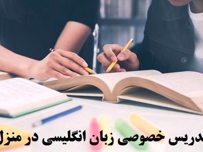 تدریس خصوصی زبان انگلیسی در منزل تهران + قیمت