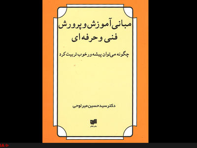 «مبانی آموزش و پرورش فنی ‌و حرفه‌ای» راهی بازار کتاب شد