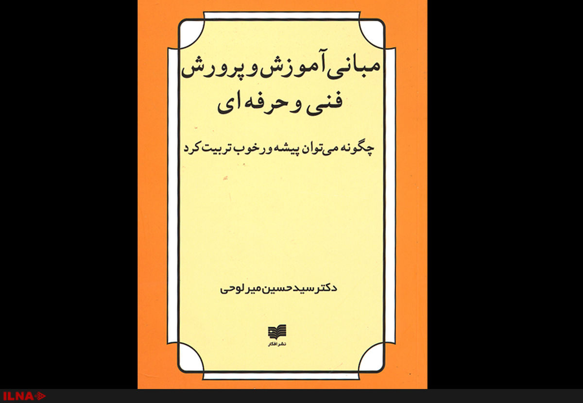 «مبانی آموزش و پرورش فنی ‌و حرفه‌ای» راهی بازار کتاب شد