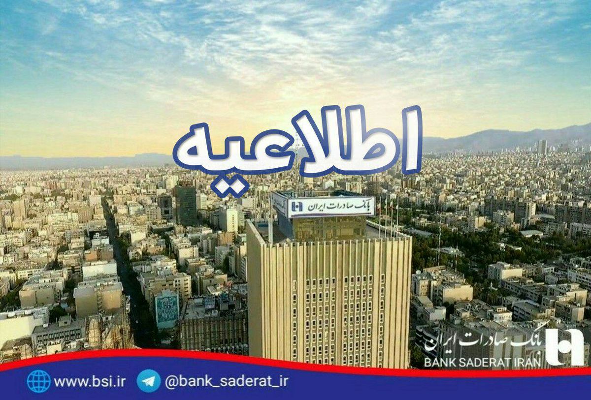 «اطلاعیه» بانک صادرات ایران