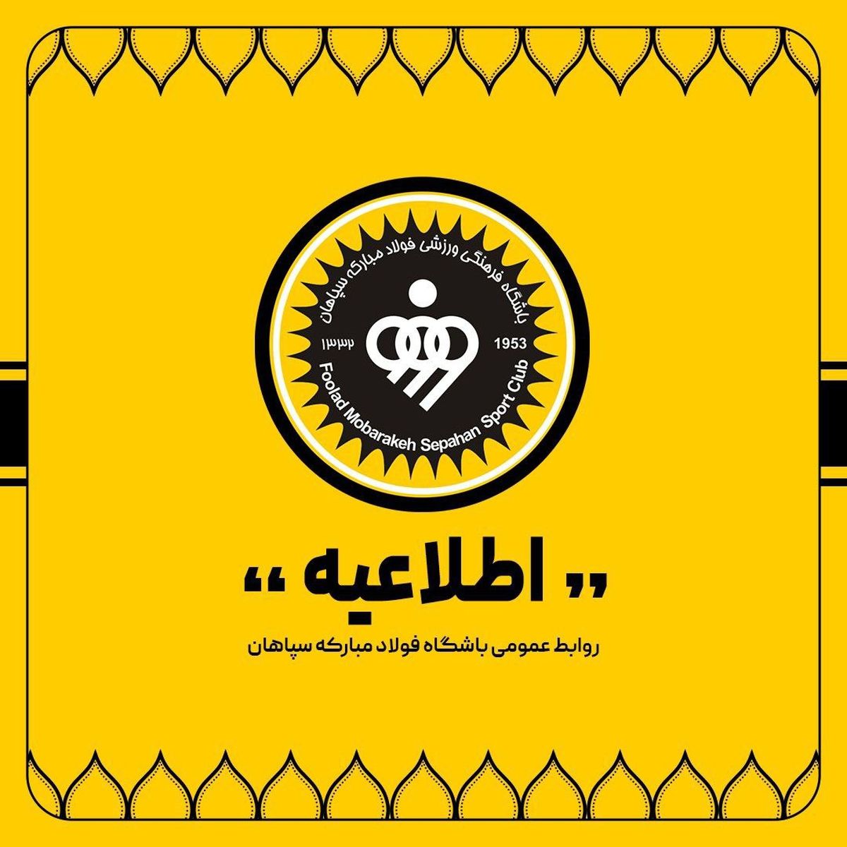  تکذیبیه باشگاه فولاد مبارکه سپاهان