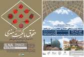 نشست معماری معاصر مساجد و کارگاه آموزشی حقوق مالکیت هنری برگزار می‌شود