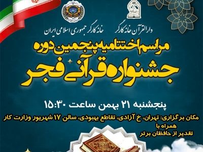 مراسم اختتامیه پنجمین دوره جشنواره قرآنی فجر برگزار می‌شود