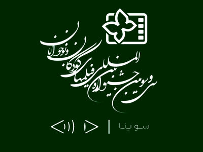 ارائه فیلم‌های توضیح‌دار برای نابینایان در جشنواره فیلم کودک و نوجوان