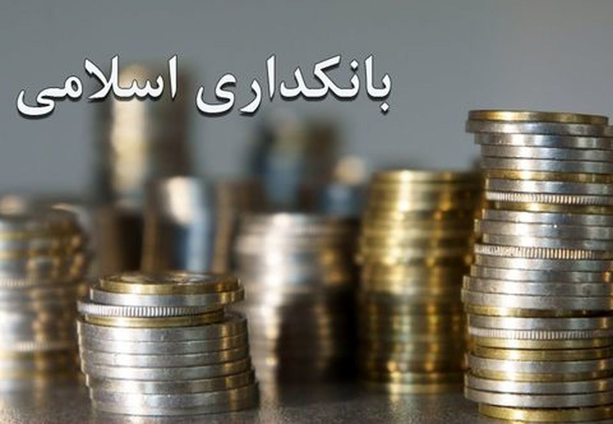 واقعی شدن نرخ سود علی‌الحساب، گامی بلند به سمت بانکداری اسلامی